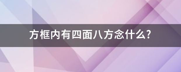 方框内有四面八方念什么?