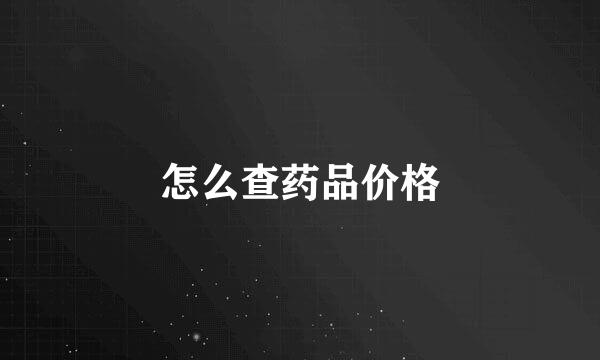 怎么查药品价格