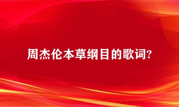 周杰伦本草纲目的歌词?