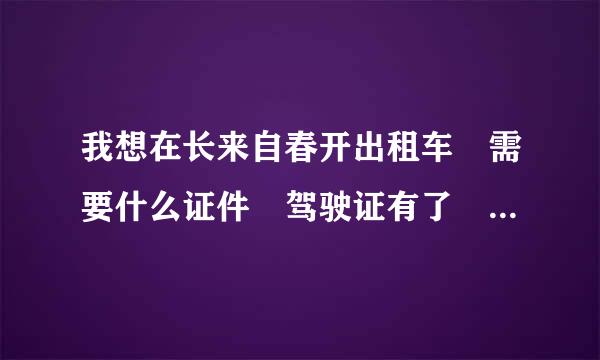 我想在长来自春开出租车 需要什么证件 驾驶证有了 驾龄也够了 还需要什么360问答证件