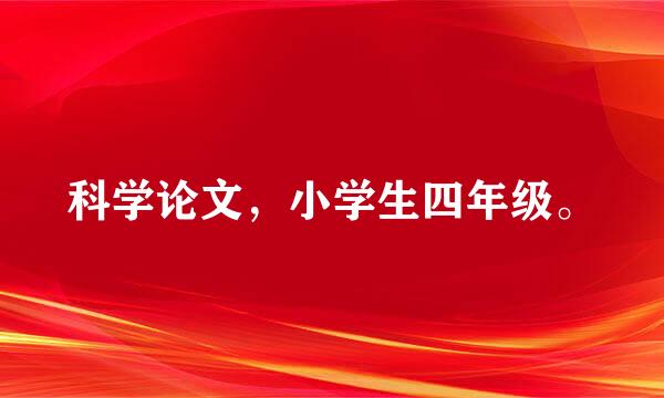 科学论文，小学生四年级。