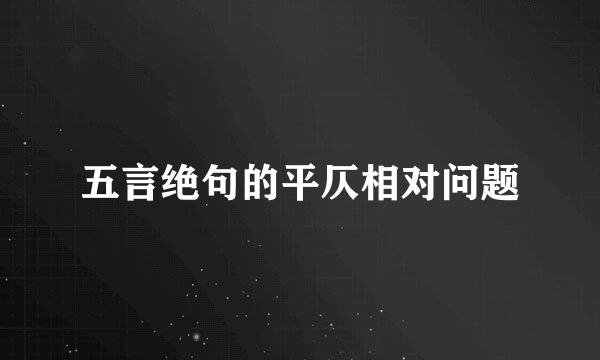 五言绝句的平仄相对问题