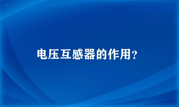 电压互感器的作用？