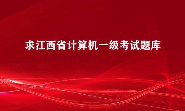 求江西省计算机一级考试题库