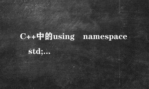 C++中的using namespace std;是什么?有什么作用?可以不要吗?