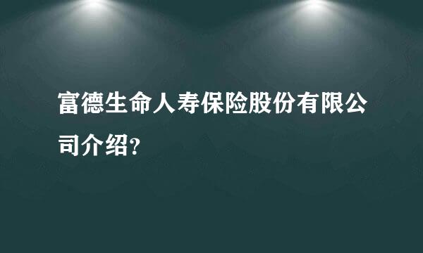 富德生命人寿保险股份有限公司介绍？