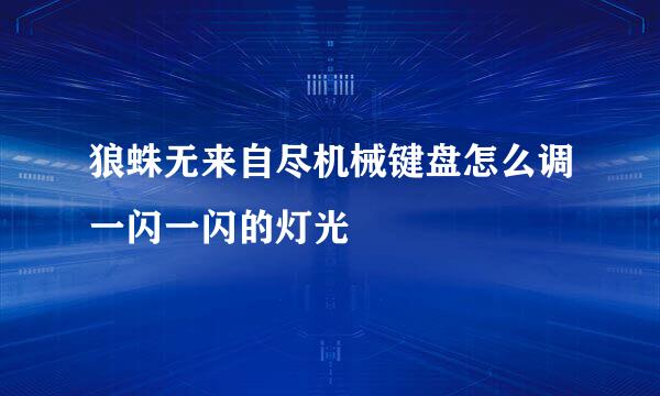 狼蛛无来自尽机械键盘怎么调一闪一闪的灯光