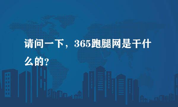 请问一下，365跑腿网是干什么的？