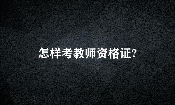 怎样考教师资格证?