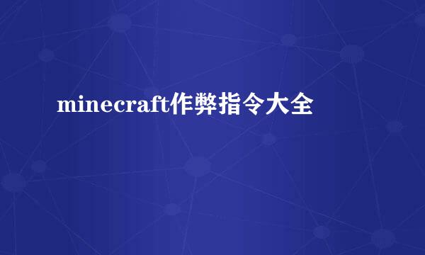 minecraft作弊指令大全