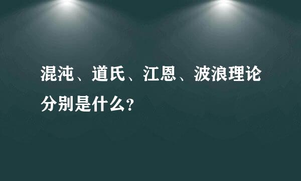 混沌、道氏、江恩、波浪理论分别是什么？