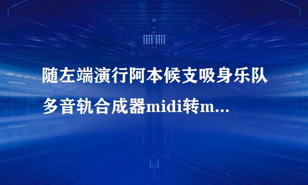 随左端演行阿本候支吸身乐队多音轨合成器midi转mp3后没声音怎么办？