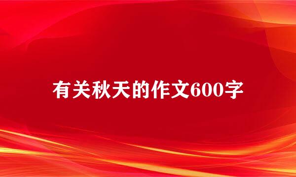 有关秋天的作文600字