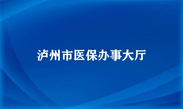 泸州市医保办事大厅