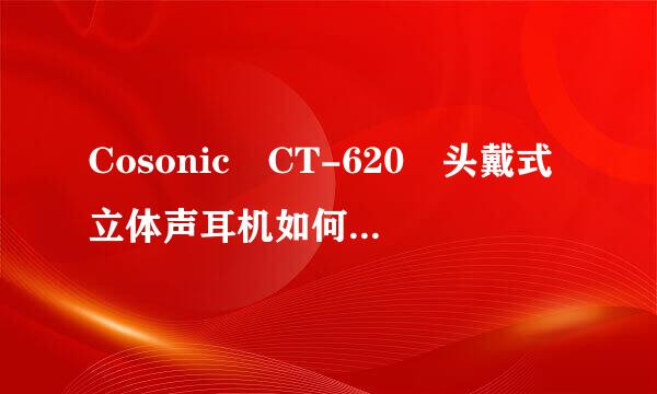 Cosonic CT-620 头戴式立体声耳机如何连接到电脑