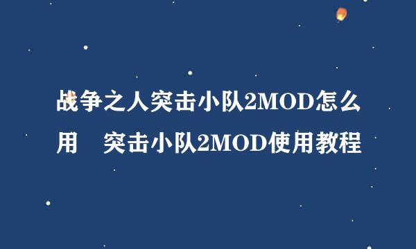 战争之人突击小队2MOD怎么用 突击小队2MOD使用教程