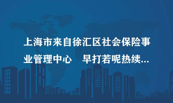 上海市来自徐汇区社会保险事业管理中心 早打若呢热续米全跑蒸上几点上班