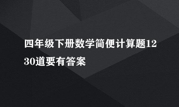 四年级下册数学简便计算题1230道要有答案