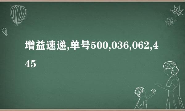 增益速递,单号500,036,062,445