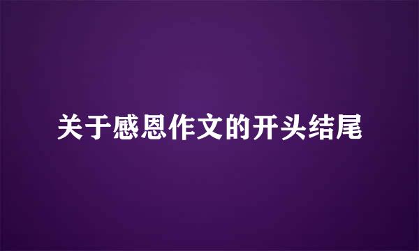 关于感恩作文的开头结尾