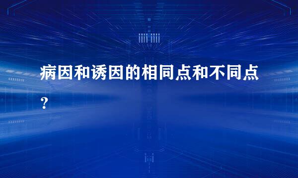 病因和诱因的相同点和不同点？