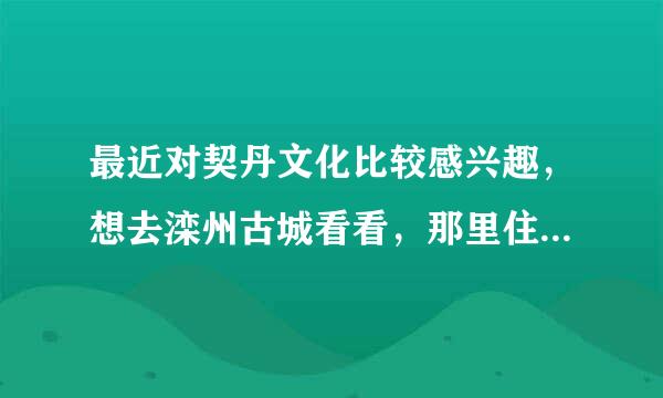 最近对契丹文化比较感兴趣，想去滦州古城看看，那里住宿方便吗？