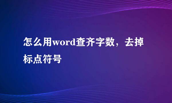 怎么用word查齐字数，去掉标点符号