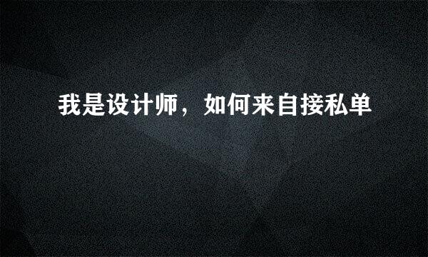 我是设计师，如何来自接私单