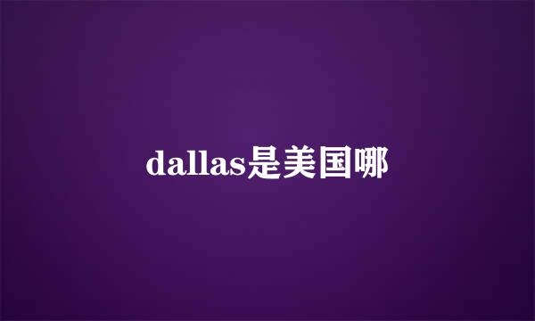 dallas是美国哪