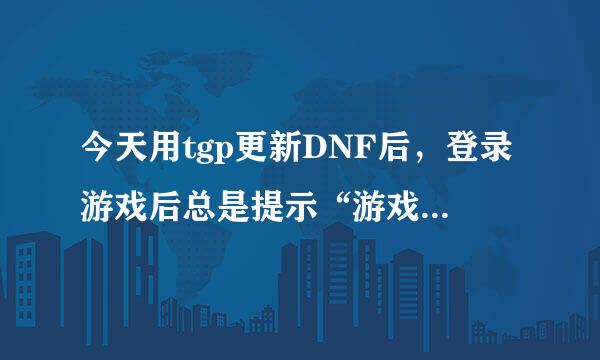 今天用tgp更新DNF后，登录游戏后总是提示“游戏关键文件异常”，退出游戏修复再登录也是这样，这是