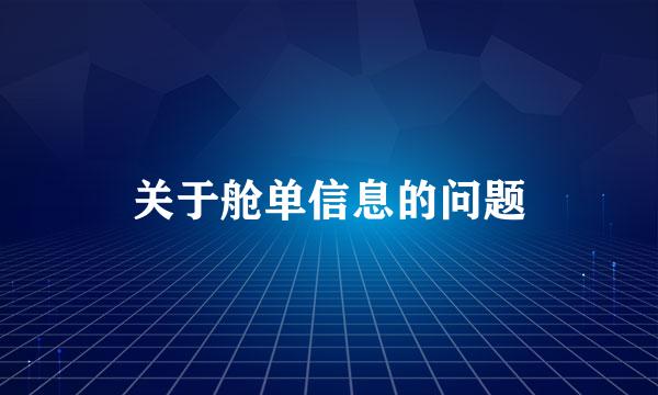 关于舱单信息的问题