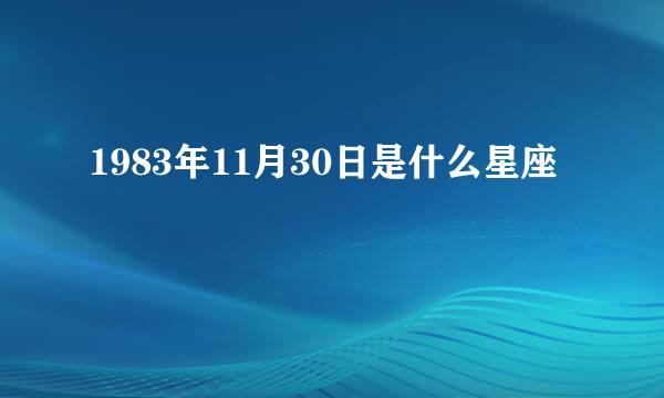 1983年11月30日是什么星座