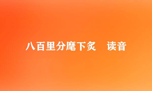 八百里分麾下炙 读音