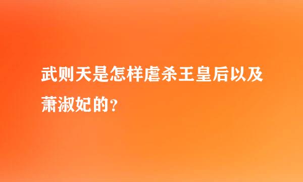 武则天是怎样虐杀王皇后以及萧淑妃的？