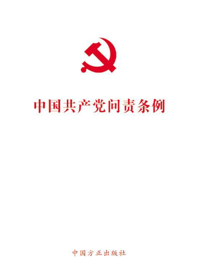 中国共产党问责条例对党员问责形式有哪些