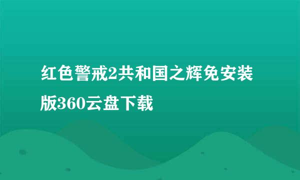 红色警戒2共和国之辉免安装版360云盘下载