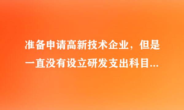 准备申请高新技术企业，但是一直没有设立研发支出科目，需要怎么调整账项呢？