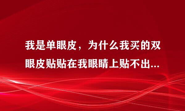 我是单眼皮，为什么我买的双眼皮贴贴在我眼睛上贴不出双眼皮呢？