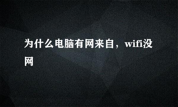 为什么电脑有网来自，wifi没网