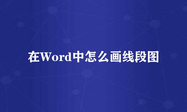 在Word中怎么画线段图