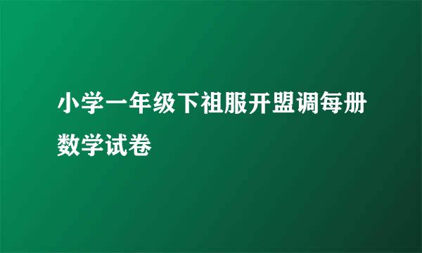 小学一年级下祖服开盟调每册数学试卷