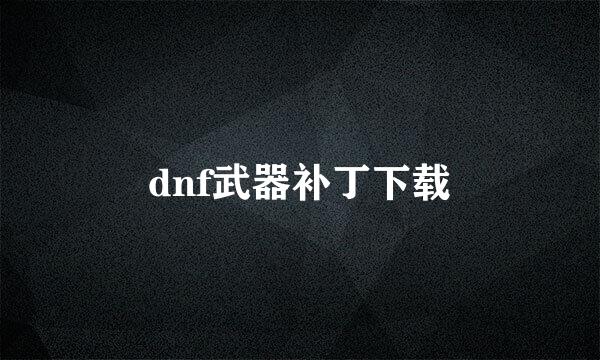 dnf武器补丁下载