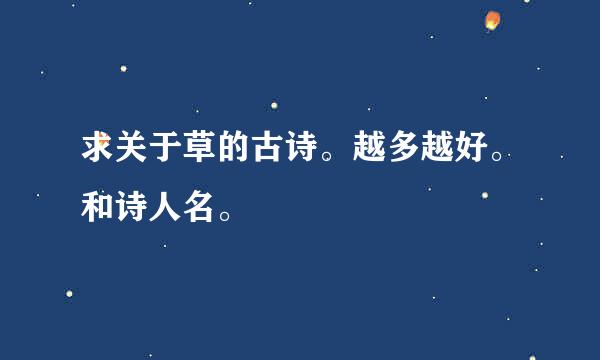 求关于草的古诗。越多越好。和诗人名。