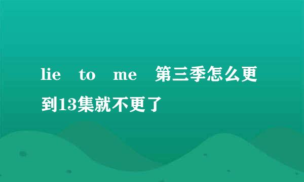 lie to me 第三季怎么更到13集就不更了