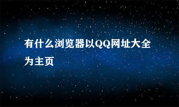 有什么浏览器以QQ网址大全为主页