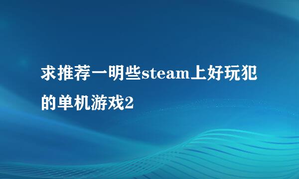 求推荐一明些steam上好玩犯的单机游戏2