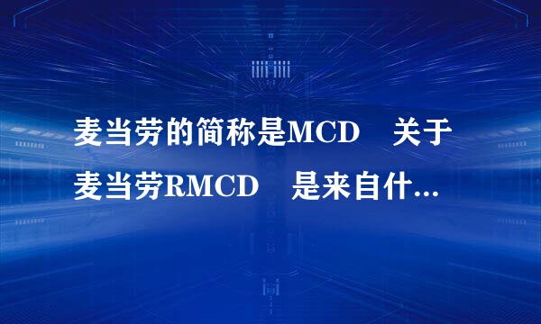 麦当劳的简称是MCD 关于麦当劳RMCD 是来自什么意思？