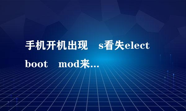 手机开机出现 s看失elect boot mod来自e有三个选项要怎么办？