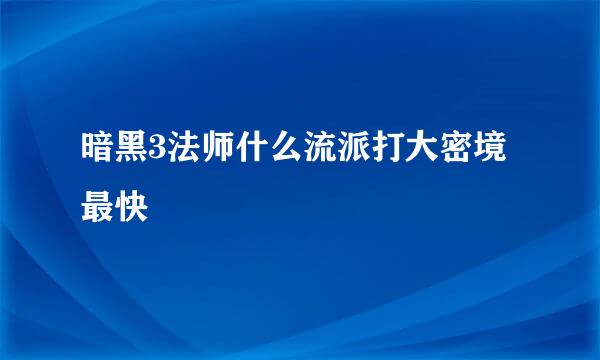 暗黑3法师什么流派打大密境最快