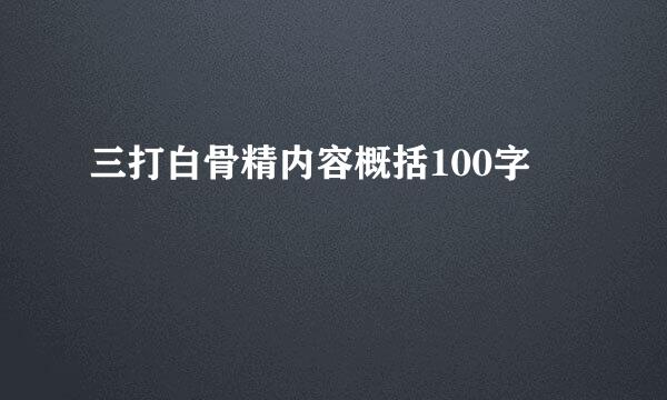 三打白骨精内容概括100字